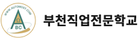 부천직업전문학교