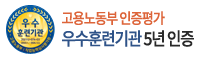 우수훈련기관 5년인증